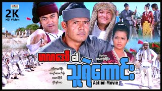 မာလာဒေဝီ၏သူရဲကောင်း ၊ ArrMannEntertainment ၊ MyanmarNewMovie ၊ ActionMovies ၊