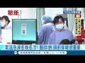 三立最新 真的太冷了 氣溫急凍彰化單日64人不適送急診 是否與寒流來襲有關還無法判定 醫師呼籲 臉.頸部保暖很重要｜【live大現場】20220220｜三立新聞台