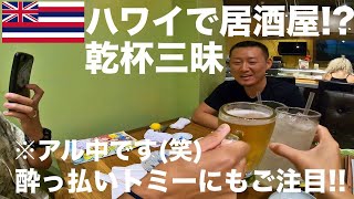 ハワイで居酒屋!?トミーの酔っ払いにもご注目‖Day1【ハワイ旅行】