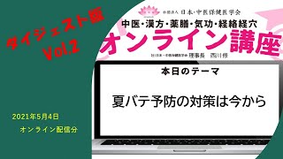 【中医薬膳】オンライン講座ダイジェスト版②