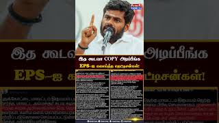 இத கூடவா COPY அடிப்பீங்க...EPS-ஐ கலாய்த்த நெட்டிசன்கள்!