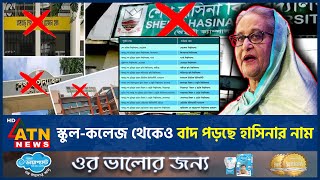 শেখ হাসিনার নামে থাকছে না স্কুল-কলেজের নাম | Name Change | Sheikh Hasina | ATN News