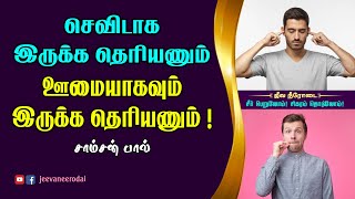 செவிடாக இருக்க தெரியணும் ஊமையாகவும் இருக்கு தெரியணும்! |சீர் பெறுவோம்! சிகரம் தொடுவோம்! |சாம்சன்பால்