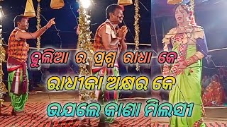 ରାଧୀକା ଅକ୍ଷର କେ ଭାଯଲେକାଣା ମିଲସୀ || ସନାତନ ରାଧା || matrushakti danda kharjura || sarojmedia