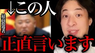 【ひろゆき】北朝鮮最高指導者の金正恩総書記が実は●●だった。【ひろゆき/切り抜き/論破/金正恩】＃ひろゆき＃ひろゆき切り抜き