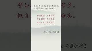 风雅集#诗词#对酒当歌，人生几何。