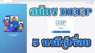 สมัคร Deep 5 นาทีรู้เรื่อง....