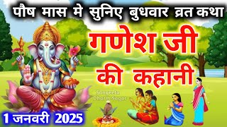 बुधवार व्रत कथा 🌹| Budhwar vrat katha |Ganeshji ki katha |गणेश जी की कथा |Ganeshji #budhwarvratkatha