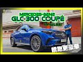 【现场报导】帅帅车尾把妹神器！？全新Mercedes-Benz GLC 300 4Matic Coupé正式登陆马来西亚，售价 Rm469,888起！