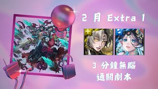 【神魔之塔】2 月 Extra 1 通關劇本搶先看！By 查爾斯