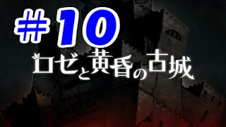 猫のゆっくり実況プレイ[ロゼと黄昏の古城]十本目～漏れた汁～