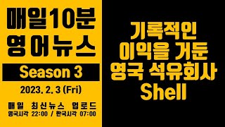 [매일10분 영어뉴스] 역대 최대 이익을 공표한 영국 석유회사 Shell (2023. 2. 3)