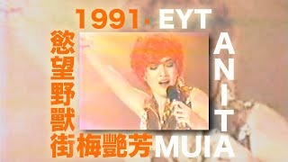 梅艷芳 · 1991年 EYT 版「慾望野獸街」