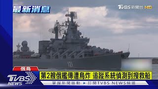 第2艘俄艦傳遭烏炸 追蹤系統偵測到搜救船｜TVBS新聞