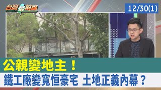 公親變地主！ 鐵工廠變\