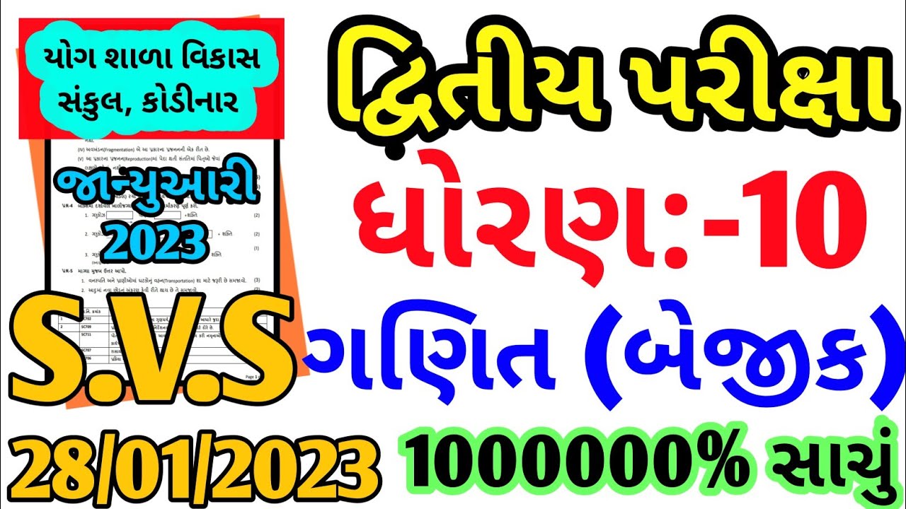 Std 10 Basic Maths Second Exam 2023 | SVS Paper | Std 10 Maths Second ...