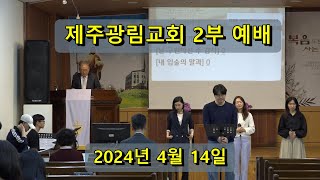 제주광림교회 2부예배 영상 (4월 14일)