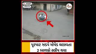 માતા-પિતા માટે ચેતવણી સમાન કિસ્સો, પૂરપાટ ઝડપે મોપેડ ચલાવતા સગીરનો આશ્ચર્યજનક બચાવ- Trishul News