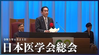 日本医学会総会ー令和5年4月21日