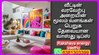 வீட்டின் வரவேற்பு அறையின்(Hall / living room) மூலம் வளங்களை பெறுவதற்கான வாஸ்து டிப்ஸ் #vastu