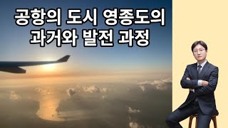 영종도의 생성 과정과 가까운 미래 분석