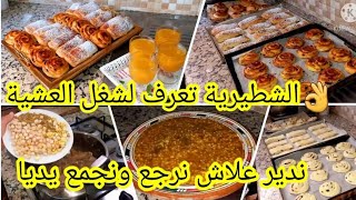 شغل العشية ماتعرف ليه غير الشطيرية كندير منو علاش نرجع ونجمع يديا/كاسكروط وعشاء مهور#روتين_اقتصادي