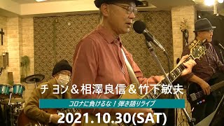 コロナに負けるな！無観客弾語りライブ/ チ・ヨン＆相澤良信＆竹下敏夫 2021.10.30 (SAT)