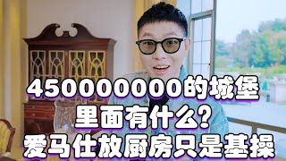 廣東豪宅：佔地6000多平，還有3000多平的庭院，4.5億豪宅別墅，住起來是種什麼體驗？