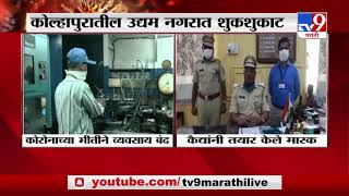 Kolhapur Lockdown | कोल्हापुरात कैद्यांनी बनवले मास्क -TV9