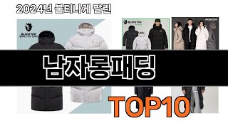 2024 가장 인기 있는 남자롱패딩 추천 BEST10