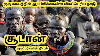 சூடான் நாட்டை பற்றி தெரியுமா || Sudan African Country Facts in Tamil