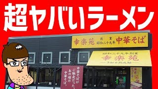 【幸楽苑】新登場のヤバすぎるラーメンが最高に旨かった。