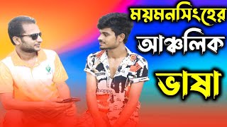 ময়মনসিংহের আঞ্চলিক ভাষা || পর্ব - ৬ || Nur Muhammad Vlogs