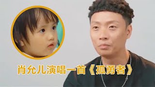 肖允儿演唱一首《孤勇者》，注意看肖杰的下意识反应，太逗了