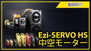 [製品紹介] Ezi-SERVO HS_中空モーター