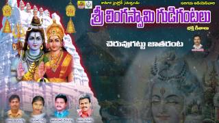 చెర్వుగట్టు జతరంటా -Singer Devayya|| Cheruvugattu Linga Swamy Temple Songs || Telugu DevotionalSongs