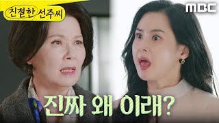 [친절한 선주씨] ＂진짜 왜 이래?＂ 김혜정의 태도에 기분이 나빠진 최정윤, MBC 250122 방송