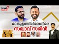 Prime Debate | മാങ്കൂട്ടത്തിലിനെതിരെ സഖാവ് സരിൻ | P Sarin vs Rahul Mamkootathil | Manjush Gopal