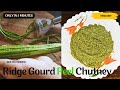 Left Over Ridge Gourd Skin Chutney | Ridge Gourd Peel Chutney Recipe