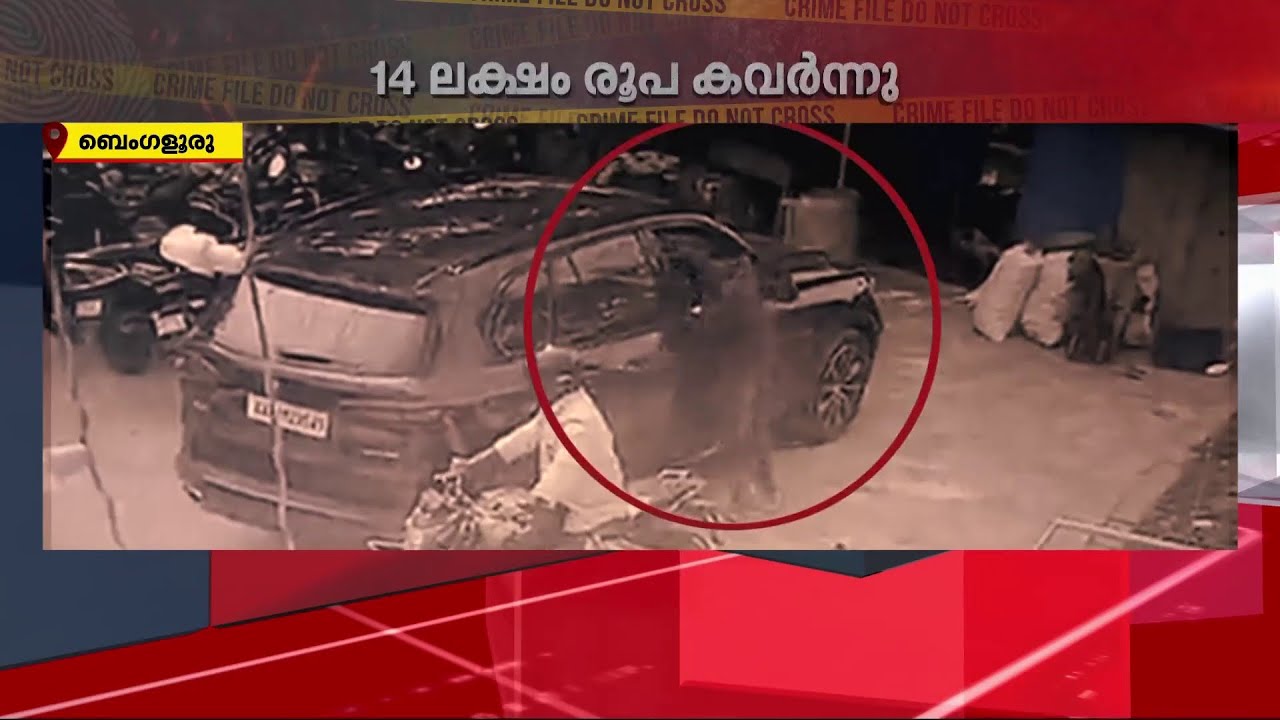 ബെംഗളൂരുവിൽ പാർക്ക് ചെയ്തിരുന്ന ആഡംബര കാറിൽ നിന്ന് കവർന്നത് 14 ലക്ഷം ...