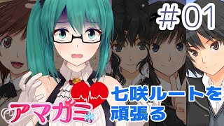 【アマガミ】七咲ルート　＃01