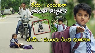 రేయ్...! ముందు కింద చూడరా  | Cycle Movie Scenes | PunarnaviBhupalam | Swetaa Varma