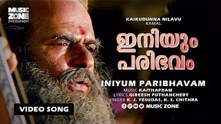 Iniyum Paribhavamauthe | 1080p | Super Hit Malayalam Song | Kaikudunna Nilavu| Bharath Gopi |Shalini