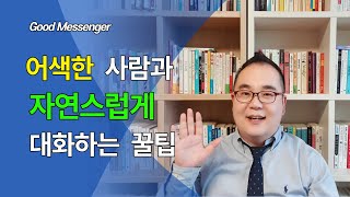 내성적이거나 소심한 사람도 말 잘하는 방법