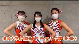 法政大学アメリカンフットボール部 応援レクチャー動画