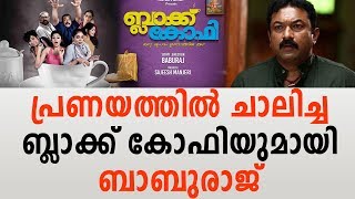 സാള്‍ട്ട് ആന്റ് പെപ്പറിന്റെ രണ്ടാം ഭാഗവുമായി ബാബു രാജ്; ചിത്രീകരണം ആരംഭിച്ചു