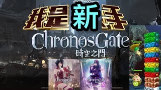 【時空之門 Chronos Gate 重溫直播】 封測試玩