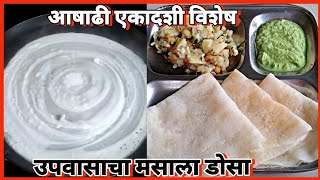 मऊ लुसलुशीत, पातळ व पांढराशुभ्र उपवासाचा मसाला डोसा | upwas masala dosa |#upwasmasaladosa