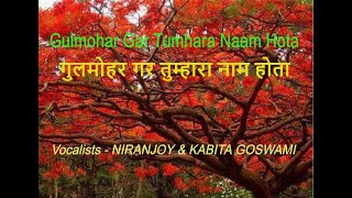 Gulmohur Gar Tumhara Naam Hota #Niranjoy #KabitaGoswami I गुलमोहर गर तुम्हारा नाम होता I