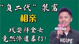 搬运工伪装“富二代”去相亲，戏耍物质女，物质女贪婪嘴脸现形！